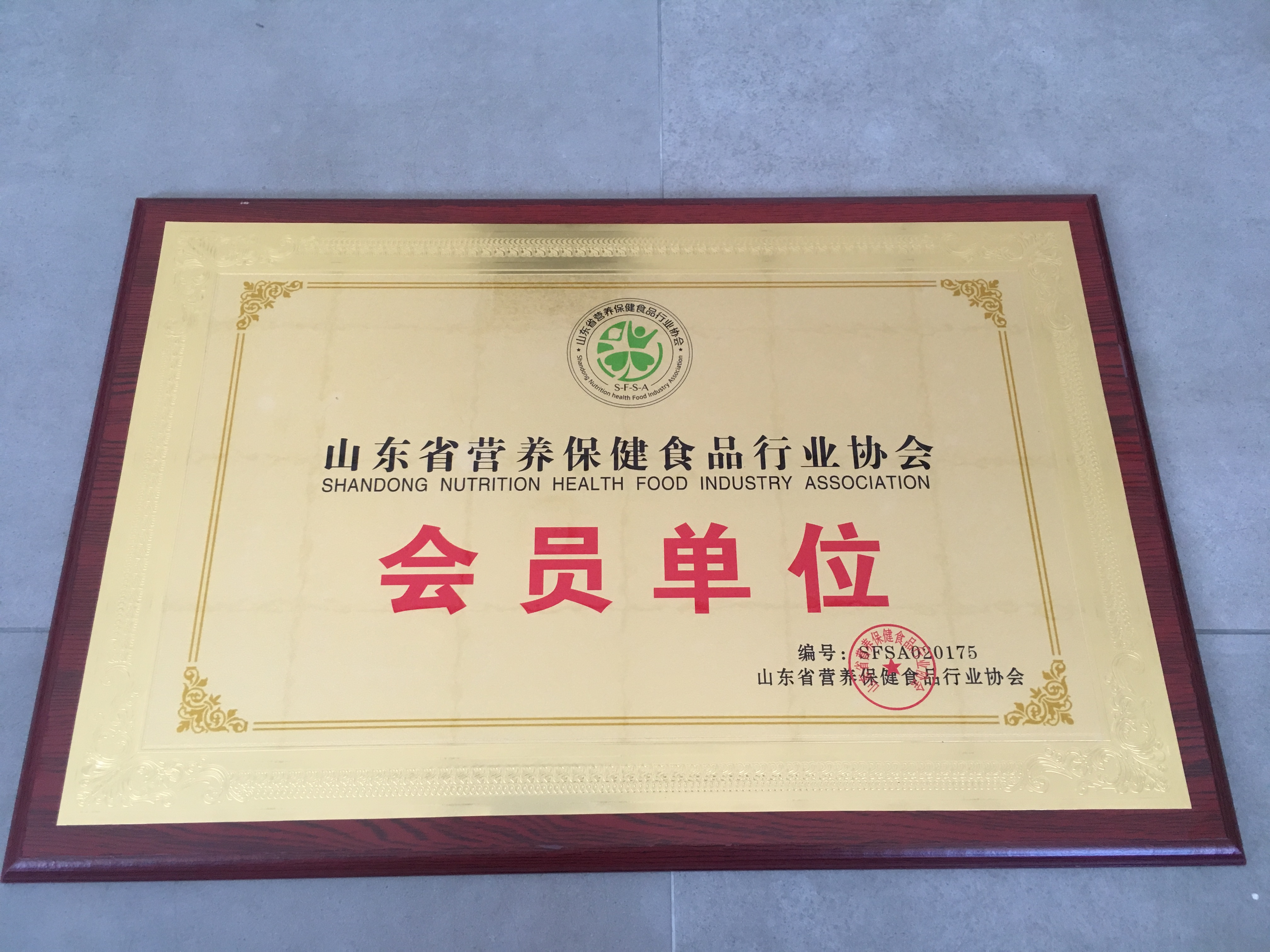 山东省营养保健食品行业协会会员单位20190925.JPG